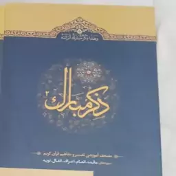 ذکر مبارک جلد 2 (سوره های مائده تا توبه) کتاب تفسیر ویژه حافظان قرآن کریم