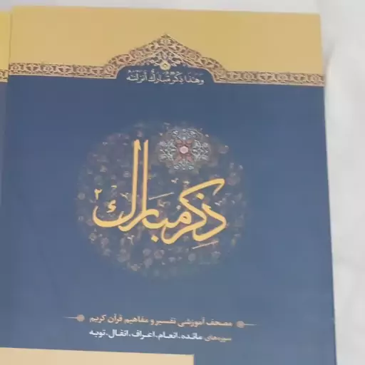 ذکر مبارک جلد 2 (سوره های مائده تا توبه) کتاب تفسیر ویژه حافظان قرآن کریم