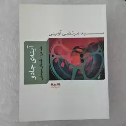 کتاب آینه ی جادو (نقدهای سینمایی) (جلد دوم)از مجموعه کتب شهید آوینی(جلد چهارم) به قلم سید مرتضی آوینی از انتشارات واحه