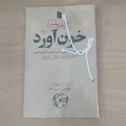 کتاب خون آورد گفتگوی سیدعلی خامنه ای،مرتضی مطهری و دکتر علی شریعتی درباره قیام و انقلاب امام حسین انتشارات انقلاب اسلامی