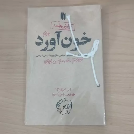 کتاب خون آورد گفتگوی سیدعلی خامنه ای،مرتضی مطهری و دکتر علی شریعتی درباره قیام و انقلاب امام حسین انتشارات انقلاب اسلامی