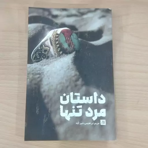 کتاب داستان مرد تنها به قلم مریم ابراهیمی شهرآباد از انتشارات جمکران