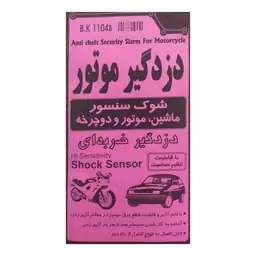 کیت آموزشی دزدگیر موتور مدل BK-1104B