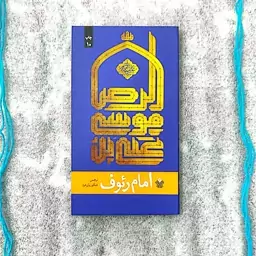 کتاب امام رئوف - علی بن موسی الرضا (ع)