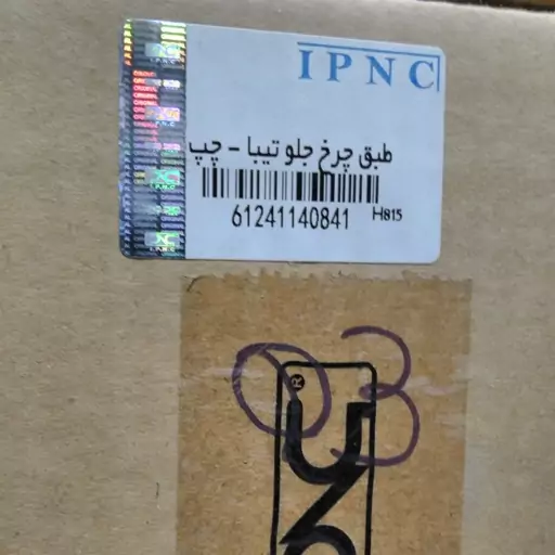 طبق تیبا و ریو چپ IPNC  (ارسال با تیپاکس بصورت پس کرایه)