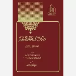 کتاب دروس فی علم الاصول جلد1 حلقه اولی و ثانیه آیت الله سید محمد باقر صدر