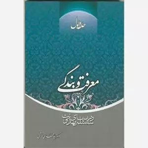 کتاب سلسله درسهای مهدویت حلقه اول معرفت و بندگی دکتر سید محمدبنی هاشمی،14جلدی