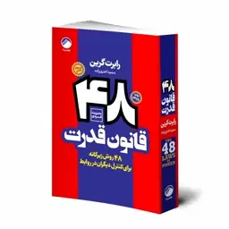 کتاب 48 قانون قدرت ، نسخه کامل (تخفیف افتتاحیه) قیمت روی جلد 548000 تومان