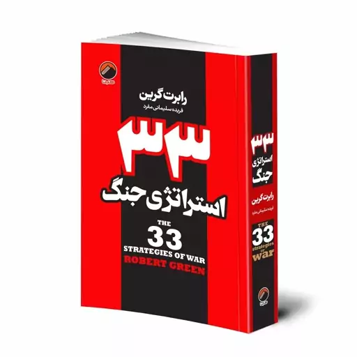 کتاب 33 استراتژی جنگ از رابرت گرین (تخفیف افتتاحیه) قیمت روی جلد 548000 تومان