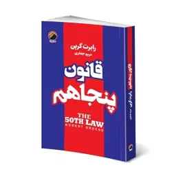 کتاب قانون پنجاهم (تخفیف افتتاحیه) قیمت روی جلد 198000 تومان