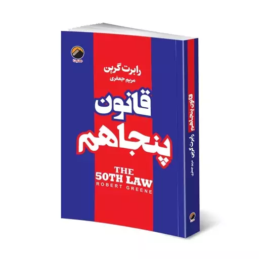 کتاب قانون پنجاهم (تخفیف افتتاحیه) قیمت روی جلد 198000 تومان