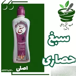 سبغ حصاری اصلی (سرشور یا شامپو گیاهی - ضد ریزش - کمک رویش مجدد مو - تقویت پیاز مو - رفع چربی سر) 