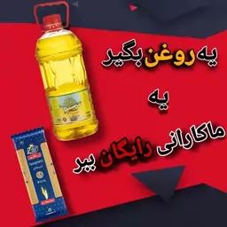 یه روغن بگیر یه ماکارانی رایگان ببر