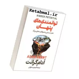 کتاب توانمندی های پنهان اثر آدام گرانت انتشارات آزرمیدخت