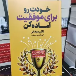 کتاب خودت رو برای موفقیت آماده کن اثر تالن میدانر انتشارات نیک فرجام