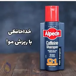 شامپو ضد ریزش آلپسین Caffeine C1