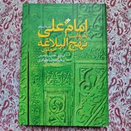 کتاب امام علی به روایت نهج البلاغه 