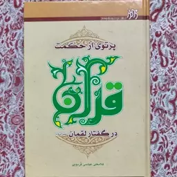 کتاب پرتویی از حکمت قرآن در سخن لقمان