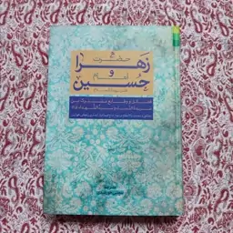 کتاب حضرت زهرا و امام حسین علیهما السلام 