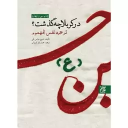 کتاب در کربلا چه گذشت