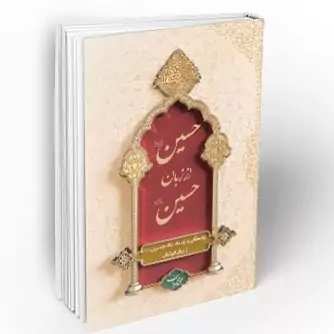 کتاب حسین از زبان حسین (ع) 