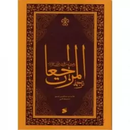 کتاب ترجمه المراجعات رهبری امام علی(ع)درقرآن وسنت