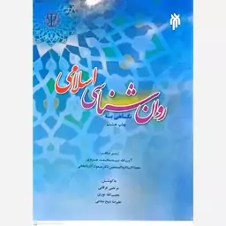 کتاب نگاهی به روان شناسی اسلامی اثر محمد غروی 