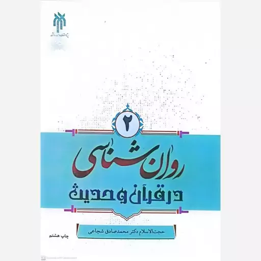 کتاب روان شناسی در قران و حدیث 2 اثر محمدصادق شجاعی