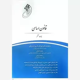 کتاب قانون اساسی اثر علی اکبر گرجی انتشارات چتر دانش