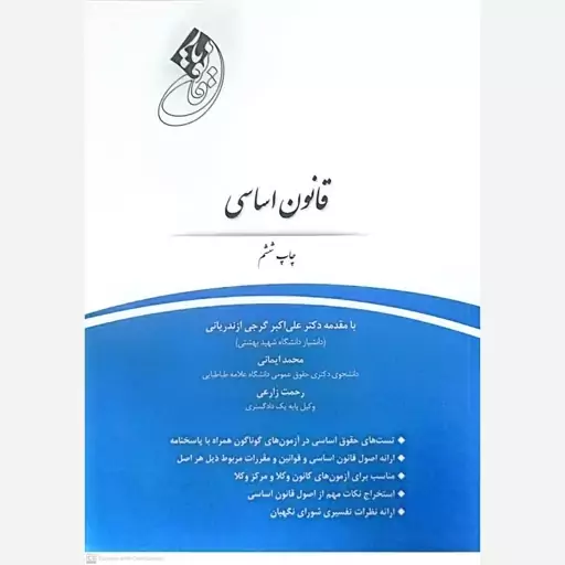 کتاب قانون اساسی اثر علی اکبر گرجی انتشارات چتر دانش