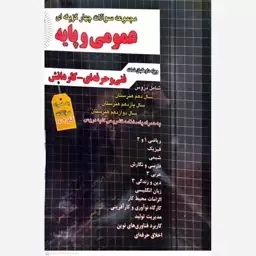 کتاب مجموعه سوالات چهارگزینه ای عمومی و پایه انتشارات چهارخونه