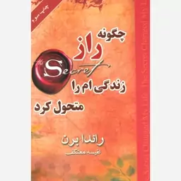 کتاب چگونه راز زندگی ام را متحول کرد اثر راندا برن