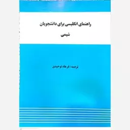 کتاب راهنمای انگلیسی برای دانشجویان شیمی