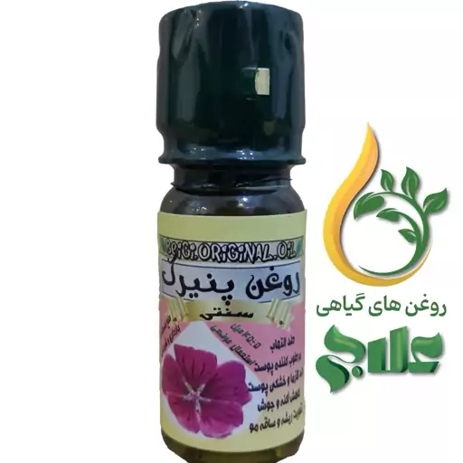 روغن پنیرک 45 میل کیفیت عالی و تضمینی 