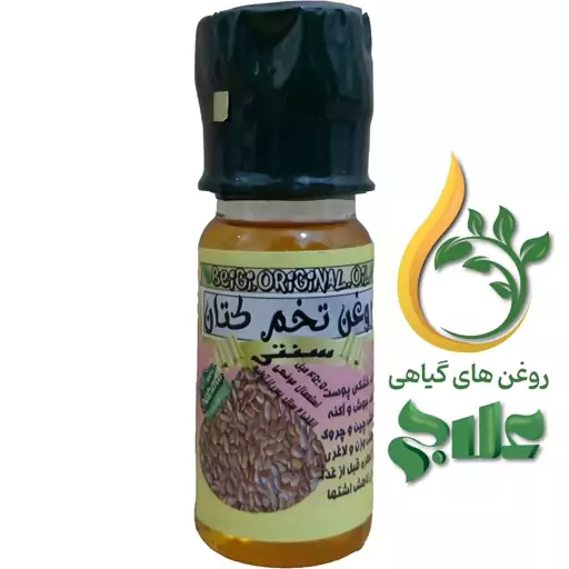 روغن تخم کتان خالص 45 میل غیر خوراکی علاج