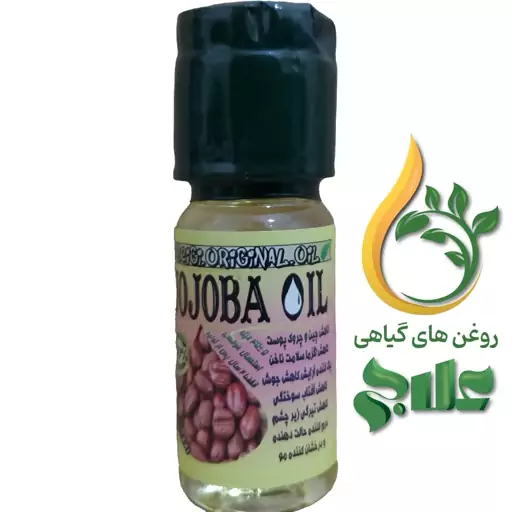 روغن جوجوبا وارداتی 45 میل (کیفیت عالی و تضمینی)