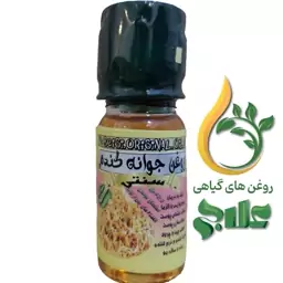 روغن جوانه گندم 45 میل  علاج 