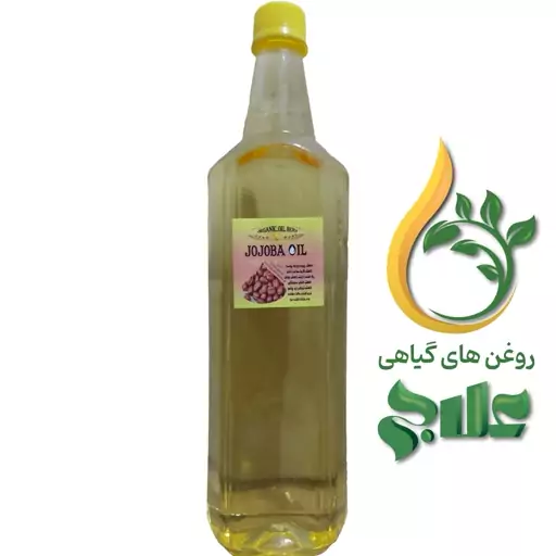 روغن جوجوبا وارداتی لیتر علاج (کیفیت عالی و تضمینی)