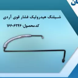 شیلنگ هیدرولیک فشار قوی روا و اردی 