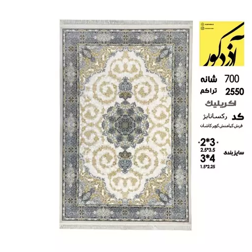 فرش ماشینی آذردکور 6متری کلکسیون فرش کیامنش کویر کاشان 700شانه،2550تراکم،کد رکسانا بژ