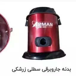 بدنه جاروبرقی سطلی آرمان 