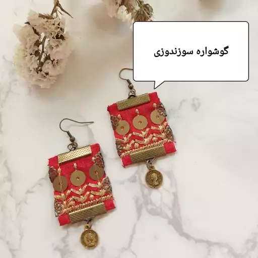 گوشواره سوزندوزی