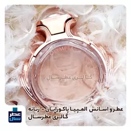 عطر  گرمی و اسانس المپیا پاکورابان حجم اسپری 5 میل ممتاز یا 4 میل خالص رولی یا اسپری 8 میل ادکلنی با رایحه گرم و شیرین 