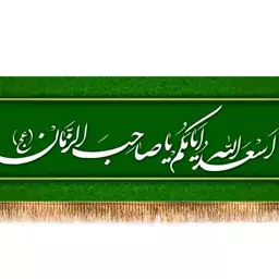 پرچم سردری "اسعدالله ایامکم یا صاحب الزمان"  کد  8412 سایز 110*30