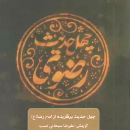 چهل حدیث تقوی - چهل حدیث اهل بیت (چهل حدیث برگزیده از امام جواد علیه السلام)