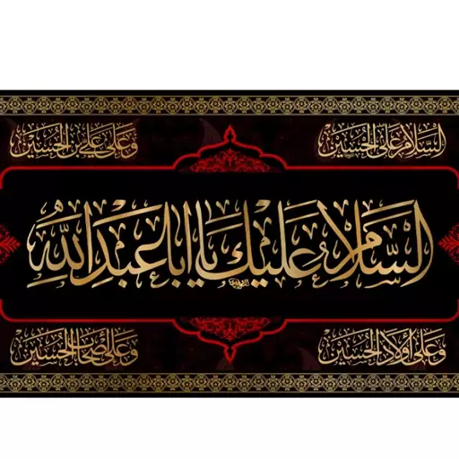 کتیبه پشت منبری امام حسین (ع)  کد  7551 سایز 600*280