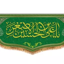 کتیبه پشت منبری حضرت علی اصغر (ع)  کد  8181 سایز 300*140