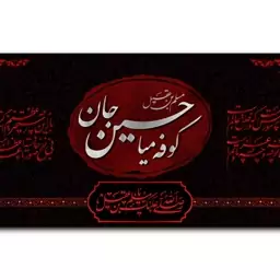 کتیبه پشت منبری شهادت حضرت مسلم ابن عقیل  کد  7387 سایز 300*140