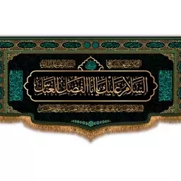 کتیبه پشت منبری حضرت اباالفضل(ع)  کد  7733 سایز 600*280