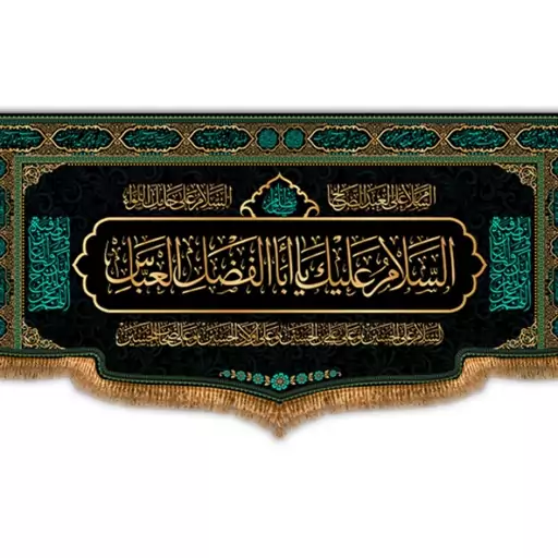 کتیبه پشت منبری حضرت اباالفضل(ع)  کد  7733 سایز 600*280